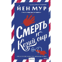 Смерть и козий сыр. Йен Мур