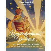 Внутренний ребенок: метафорические карты для исцеления детских травм. Maya Skyprimf