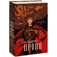 Русский героический эпос. Владимир Пропп