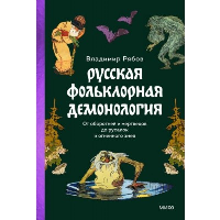 Русская фольклорная демонология. От оборотней и мертвецов до русалок и огненного змея. Владимир Рябов