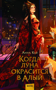 Когда луна окрасится в алый. Анна Кей