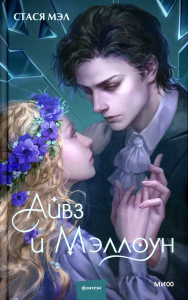 Айвз и Мэллоун. Стася Мэл