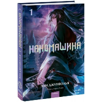 Наномашина. Том 1. Хан Джунволья