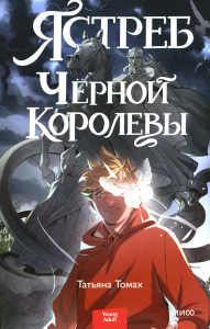 Ястреб Черной Королевы. Татьяна Томах