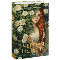 Черная невеста. Мария Покусаева