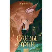 Слезы Эрии. Эйлин Рей