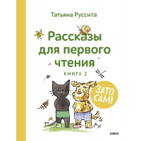 Зато сам! Рассказы для первого чтения. Книга 2. Татьяна Руссита