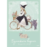 Бумажные ведьмы Loputyn. Календарь 2024–2025. Loputyn