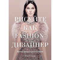 Рисуйте как fashion-дизайнер. Уроки визуального стиля (дополненное издание). Елена Астахова