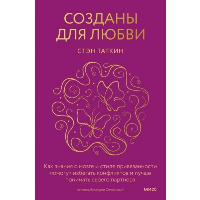 Созданы для любви. Как знания о мозге и стиле привязанности помогут избегать конфликтов и лучше понимать своего партнера. Стэн Таткин
