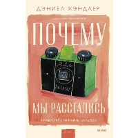 Почему мы расстались. Дэниел Хэндлер
