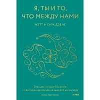 Я, ты и то, что между нами. Эмоциональная близость и сексуальное влечение вначале и навсегда. Мэтт и Сара Дэвис