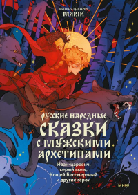 Русские народные сказки с мужскими архетипами. Иван-царевич, серый волк, Кощей Бессмертный и другие герои. Марик