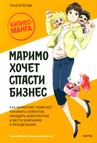 Маримо хочет спасти бизнес. Как маркетинг помогает понимать клиентов, обходить конкурентов и вести компанию к процветанию. Такаси Ясуда