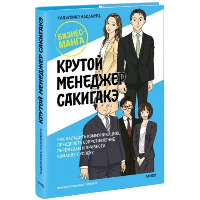 Крутой менеджер Сакигакэ. Как наладить коммуникацию, преодолеть сопротивление переменам и привести команду к успеху. Кадзухико Накамура