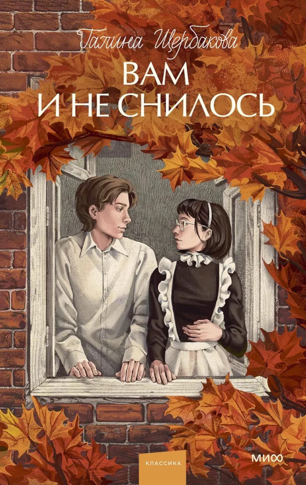Вам и не снилось. Вечные истории. Young Adult. Галина Щербакова