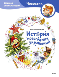 История новогодних украшений. Детская энциклопедия. Попова Татьяна