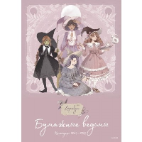 Paper witches Calendar. Loputyn