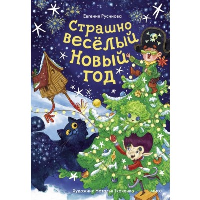 Страшно весёлый Новый год. Евгения Русинова