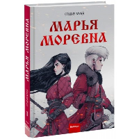 Марья Моревна. Том 1. Студия Myr?