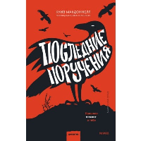 Последние поручения. Куив Макдоннелл