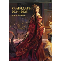 Календарь 2024-2025. Магия Азии. ---