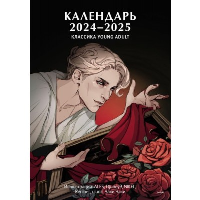 Классика Young Adult. Календарь 2024. Нет автора