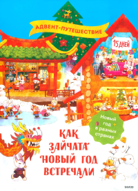 Как зайчата Новый год встречали. Татьяна Бойченко, Ася Ванякина