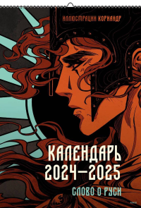 Календарь 2024–2025 с иллюстрациями Кориандр. Кориандр