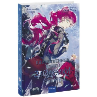 Единственный конец злодейки — смерть. Том 4. Суволь, Квон Гёыль