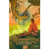 Демонология Сангомара. Удав и гадюка. Евгения Штольц