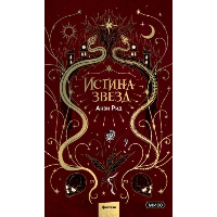 Истина звезд. Анви Рид