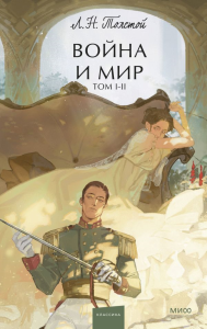 Война и мир. Том 1-2. Вечные истории. Young Adult. Лев Толстой