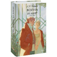 Война и мир. Том 3-4. Толстой Лев