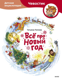 Всё про Новый год. Детская энциклопедия (Чевостик). Татьяна Попова