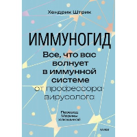 Иммуногид. Все, что вас волнует в иммунной системе от профессора-вирусолога. Хендрик Штрик
