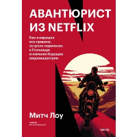 Авантюрист из Netflix. Как я нарушил все правила, устроил переполох в Голливуде и изменил будущее видеоиндустрии. Митч Лоу