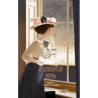 И близится ночь. Ребекка Уэст