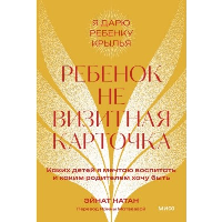 Ребенок не визитная карточка. Каких детей я мечтаю воспитать и каким родителем хочу быть. Покетбук. Эйнат Натан