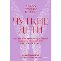 Чуткие дети. Как развить эмпатию у ребенка и как это поможет ему преуспеть в жизни. Покетбук. Мишель Борба