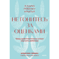 Не гонитесь за оценками. Чему действительно стоит научить ребенка. Покетбук. Мэдлин Левин