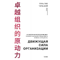 Движущая сила организации. Как восточная философия бизнеса помогает компаниям преодолевать кризисы и процветать. Тянь Тао, Чэнь Вэй