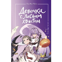 Девочка с лисьим хвостом. Том 3. Сон Вон Пхён (автор), Ман Муль Сан (иллюстратор)