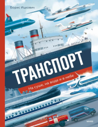 Транспорт. На суше, на воде и в небе. Борис Соломонович Ицкович