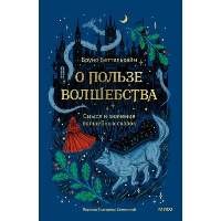 О пользе волшебства. Смысл и значение волшебных сказок. Бруно Беттельхейм