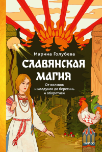 Славянская магия. От волхвов и колдунов до берегинь и оборотней. Марина Голубева