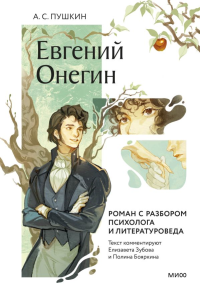 Евгений Онегин. Роман с разбором психолога и литературоведа. Александр Пушкин