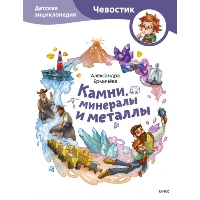 Камни, минералы и металлы. Детская энциклопедия (Чевостик) (Paperback). Александра Ермичёва, Наталья Токарева