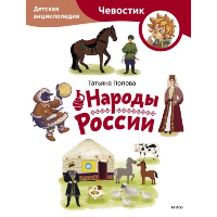 Народы России. Детская энциклопедия (Чевостик). Попова Татьяна