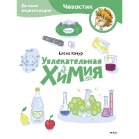 Увлекательная химия. Детская энциклопедия (Чевостик) (Paperback). Елена Качур